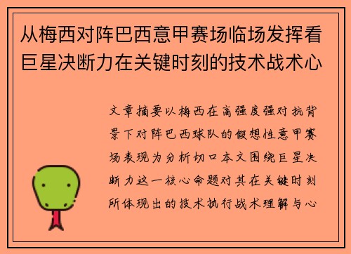 从梅西对阵巴西意甲赛场临场发挥看巨星决断力在关键时刻的技术战术心理综合评析