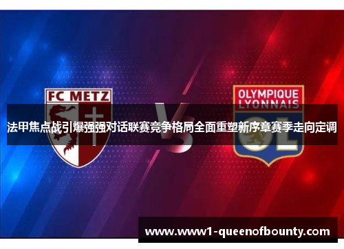 法甲焦点战引爆强强对话联赛竞争格局全面重塑新序章赛季走向定调