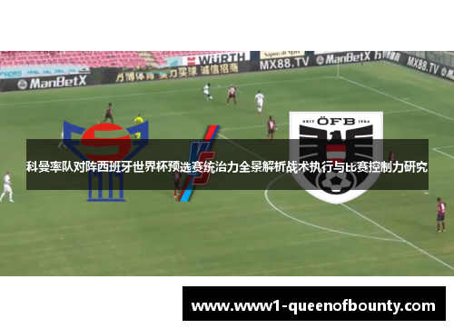科曼率队对阵西班牙世界杯预选赛统治力全景解析战术执行与比赛控制力研究