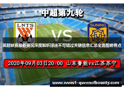 英超联赛最新赛况深度解析球迷不可错过关键信息汇总全面前瞻看点