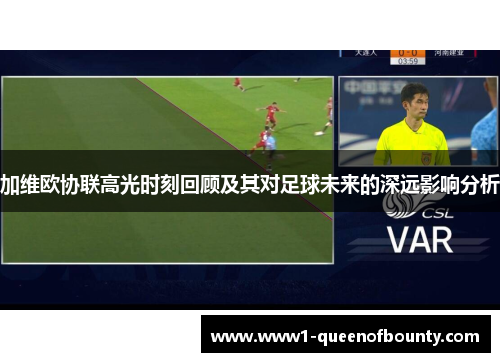 加维欧协联高光时刻回顾及其对足球未来的深远影响分析