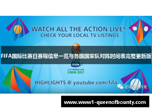 FIFA国际比赛日赛程信息一览与各国国家队对阵时间表完整更新版