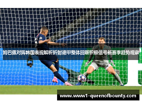 姆巴佩对阵韩国表现解析折射德甲整体回暖积极信号新赛季趋势观察