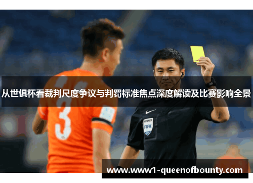 从世俱杯看裁判尺度争议与判罚标准焦点深度解读及比赛影响全景