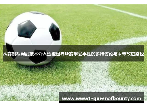 从赛制裁判到技术介入透视世界杯赛事公平性的多维讨论与未来改进路径