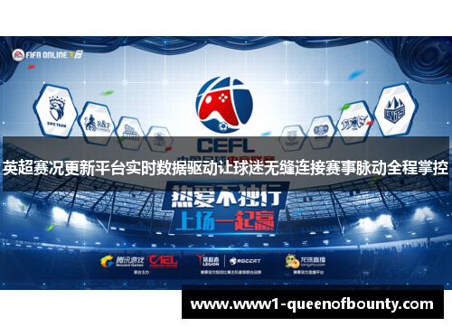 英超赛况更新平台实时数据驱动让球迷无缝连接赛事脉动全程掌控