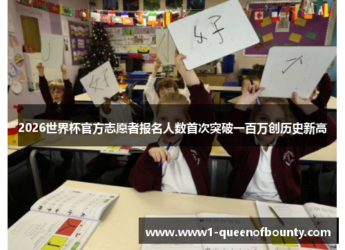 2026世界杯官方志愿者报名人数首次突破一百万创历史新高