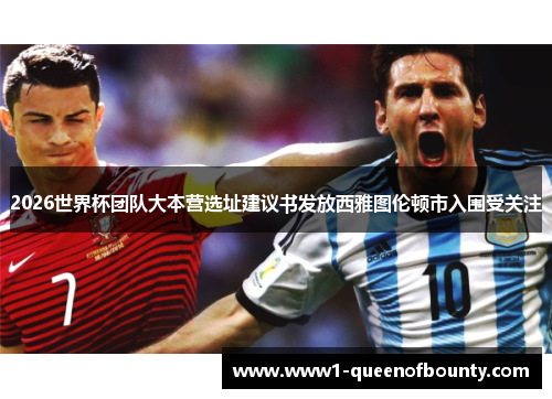 2026世界杯团队大本营选址建议书发放西雅图伦顿市入围受关注