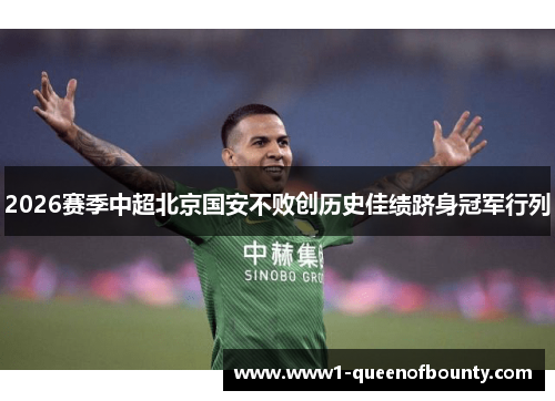 2026赛季中超北京国安不败创历史佳绩跻身冠军行列