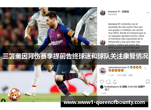 三笘薰因背伤赛季提前告终球迷和球队关注康复情况