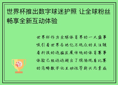 世界杯推出数字球迷护照 让全球粉丝畅享全新互动体验