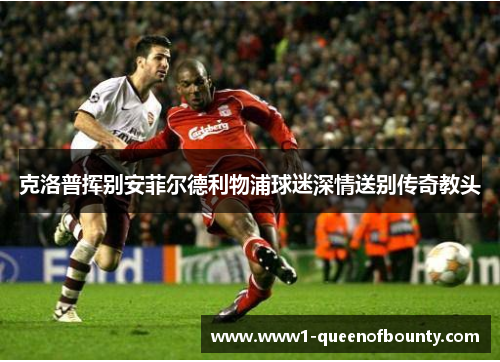 克洛普挥别安菲尔德利物浦球迷深情送别传奇教头