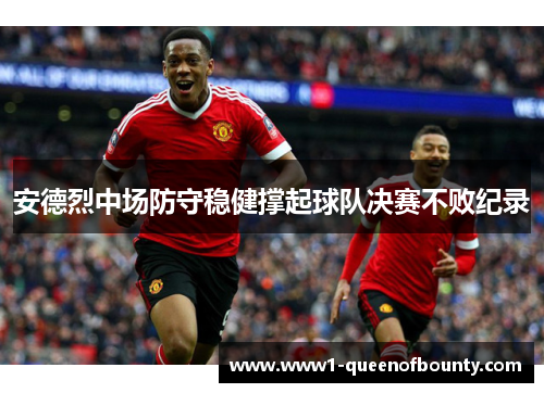安德烈中场防守稳健撑起球队决赛不败纪录 安德烈中场防守稳健撑起球队决赛不败纪录