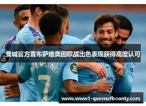 曼城官方宣布萨维奥因欧战出色表现获得高度认可 曼城官方宣布萨维奥因欧战出色表现获得高度认可