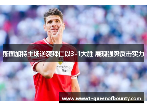 斯图加特主场逆袭拜仁以3-1大胜 展现强势反击实力 斯图加特主场逆袭拜仁以3-1大胜 展现强势反击实力