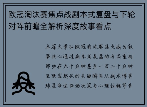 欧冠淘汰赛焦点战剧本式复盘与下轮对阵前瞻全解析深度故事看点