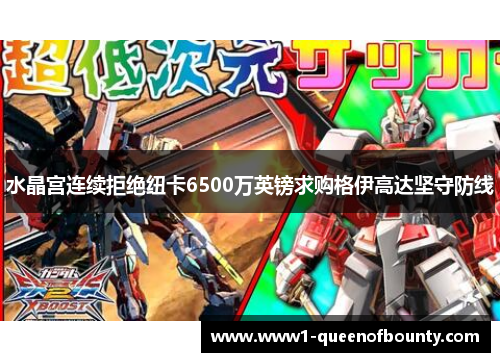 水晶宫连续拒绝纽卡6500万英镑求购格伊高达坚守防线 水晶宫连续拒绝纽卡6500万英镑求购格伊高达坚守防线