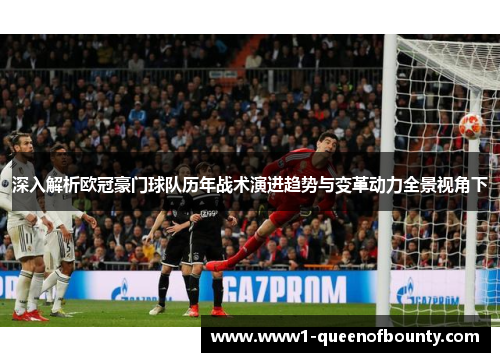 深入解析欧冠豪门球队历年战术演进趋势与变革动力全景视角下