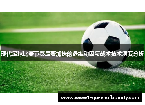 现代足球比赛节奏显著加快的多维动因与战术技术演变分析