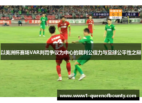 以美洲杯赛场VAR判罚争议为中心的裁判公信力与足球公平性之辩 以美洲杯赛场VAR判罚争议为中心的裁判公信力与足球公平性之辩