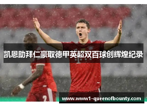 凯恩助拜仁豪取德甲英超双百球创辉煌纪录 凯恩助拜仁豪取德甲英超双百球创辉煌纪录