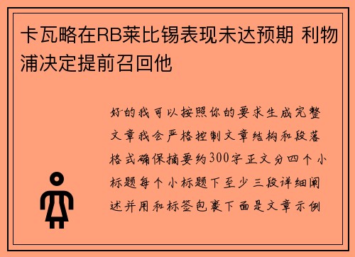 卡瓦略在RB莱比锡表现未达预期 利物浦决定提前召回他 卡瓦略在RB莱比锡表现未达预期 利物浦决定提前召回他