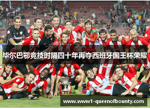 毕尔巴鄂竞技时隔四十年再夺西班牙国王杯荣耀