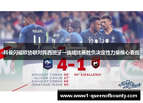 科曼闪耀欧协联对阵西班牙一战成比赛胜负决定性力量核心表现