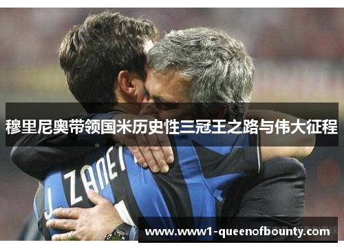 穆里尼奥带领国米历史性三冠王之路与伟大征程