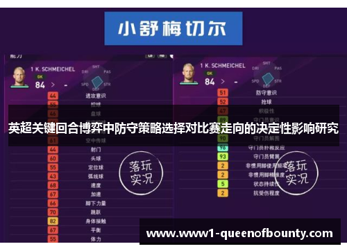 英超关键回合博弈中防守策略选择对比赛走向的决定性影响研究