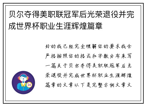 贝尔夺得美职联冠军后光荣退役并完成世界杯职业生涯辉煌篇章