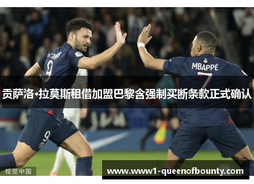 贡萨洛·拉莫斯租借加盟巴黎含强制买断条款正式确认