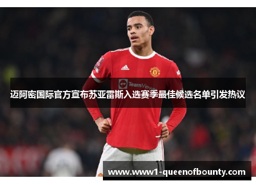 迈阿密国际官方宣布苏亚雷斯入选赛季最佳候选名单引发热议