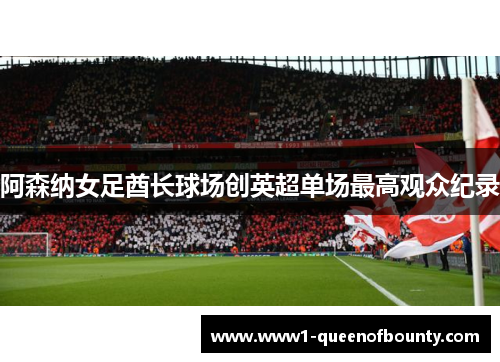 阿森纳女足酋长球场创英超单场最高观众纪录