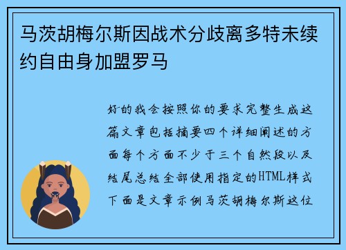 马茨胡梅尔斯因战术分歧离多特未续约自由身加盟罗马
