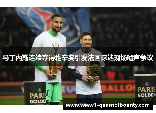 马丁内斯连续夺得雅辛奖引发法国球迷现场嘘声争议