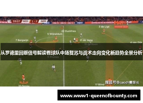 从罗德里回暖信号解读看球队中场复苏与战术走向变化新趋势全景分析