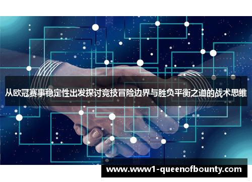 从欧冠赛事稳定性出发探讨竞技冒险边界与胜负平衡之道的战术思维