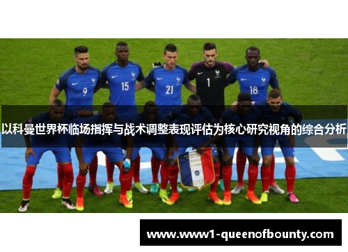 以科曼世界杯临场指挥与战术调整表现评估为核心研究视角的综合分析