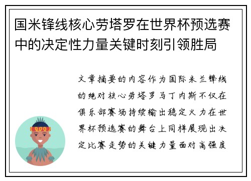 国米锋线核心劳塔罗在世界杯预选赛中的决定性力量关键时刻引领胜局