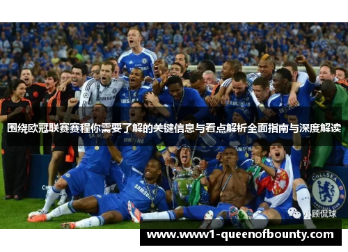 围绕欧冠联赛赛程你需要了解的关键信息与看点解析全面指南与深度解读