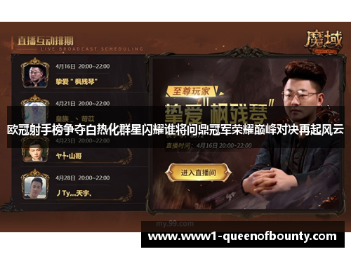 欧冠射手榜争夺白热化群星闪耀谁将问鼎冠军荣耀巅峰对决再起风云