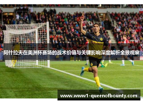 阿什拉夫在美洲杯赛场的战术价值与关键影响深度解析全景观察 阿什拉夫在美洲杯赛场的战术价值与关键影响深度解析全景观察