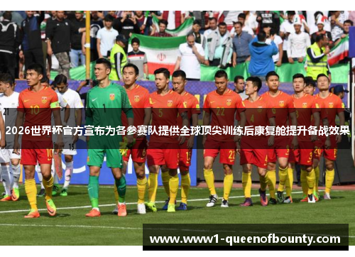 2026世界杯官方宣布为各参赛队提供全球顶尖训练后康复舱提升备战效果 2026世界杯官方宣布为各参赛队提供全球顶尖训练后康复舱提升备战效果