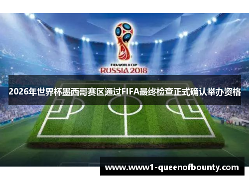 2026年世界杯墨西哥赛区通过FIFA最终检查正式确认举办资格
