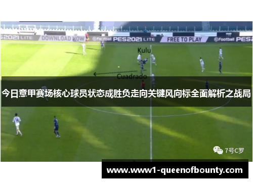 今日意甲赛场核心球员状态成胜负走向关键风向标全面解析之战局 今日意甲赛场核心球员状态成胜负走向关键风向标全面解析之战局