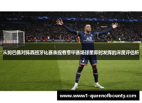 从姆巴佩对阵西班牙比赛表现看意甲赛场球星即时发挥的深度评估析 从姆巴佩对阵西班牙比赛表现看意甲赛场球星即时发挥的深度评估析