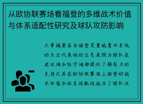 从欧协联赛场看福登的多维战术价值与体系适配性研究及球队攻防影响
