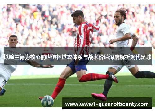 以哈兰德为核心的世俱杯进攻体系与战术价值深度解析现代足球 以哈兰德为核心的世俱杯进攻体系与战术价值深度解析现代足球