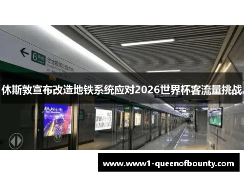 休斯敦宣布改造地铁系统应对2026世界杯客流量挑战